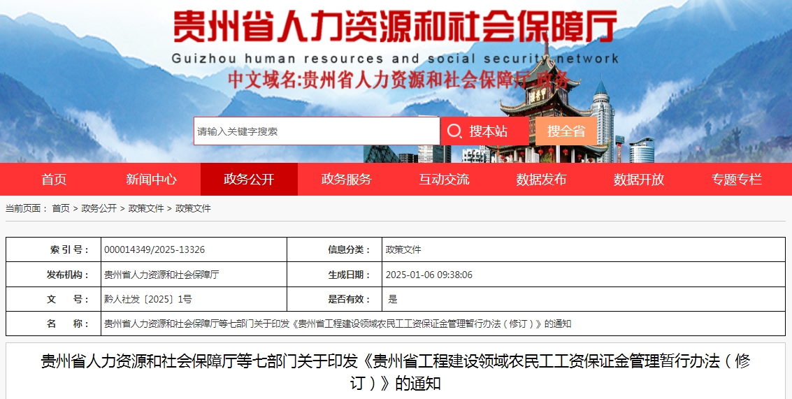 贵州：农民工工资保证金可以用银行保函、工程担保公司保函、工程保证保险替代！